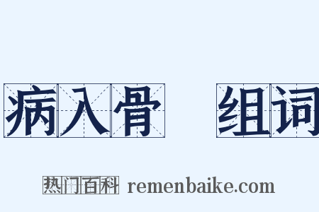病入骨隨组词是什么意思的图片